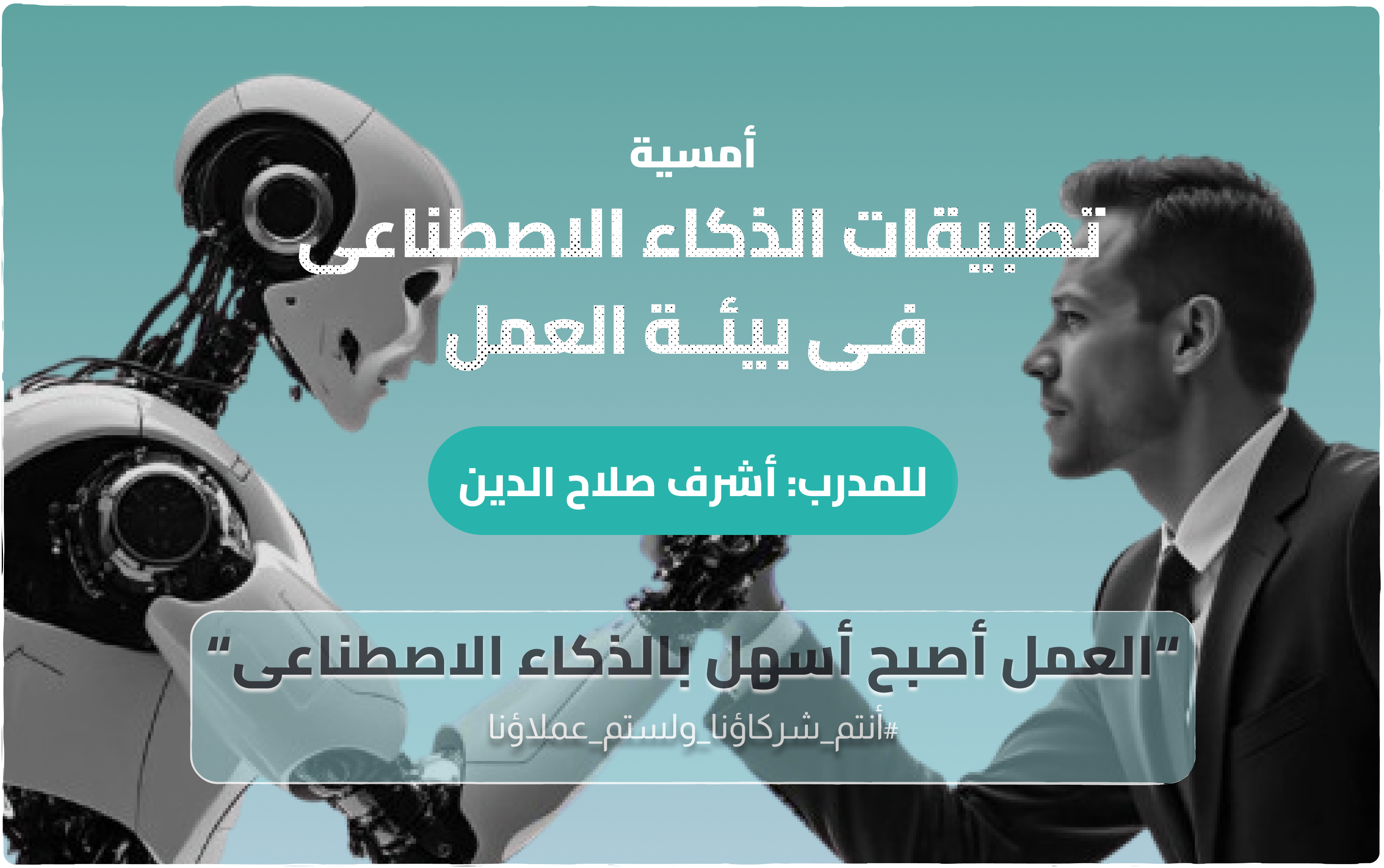 قمة المهنة للتدريب” يستشرف المستقبل بأمسية عن تطبيقات الذكاء الاصطناعي في بيئة العمل