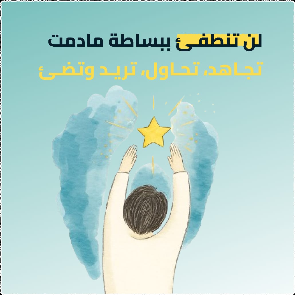 لن تنطفئ ما دمت تتدرب و تحاول !!