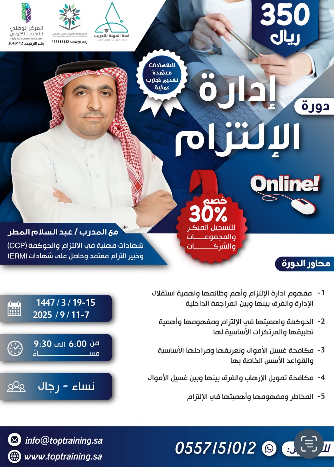 احترف إدارة الألتزام… وكن القائد الذي تعتمد عليه المؤسسات !