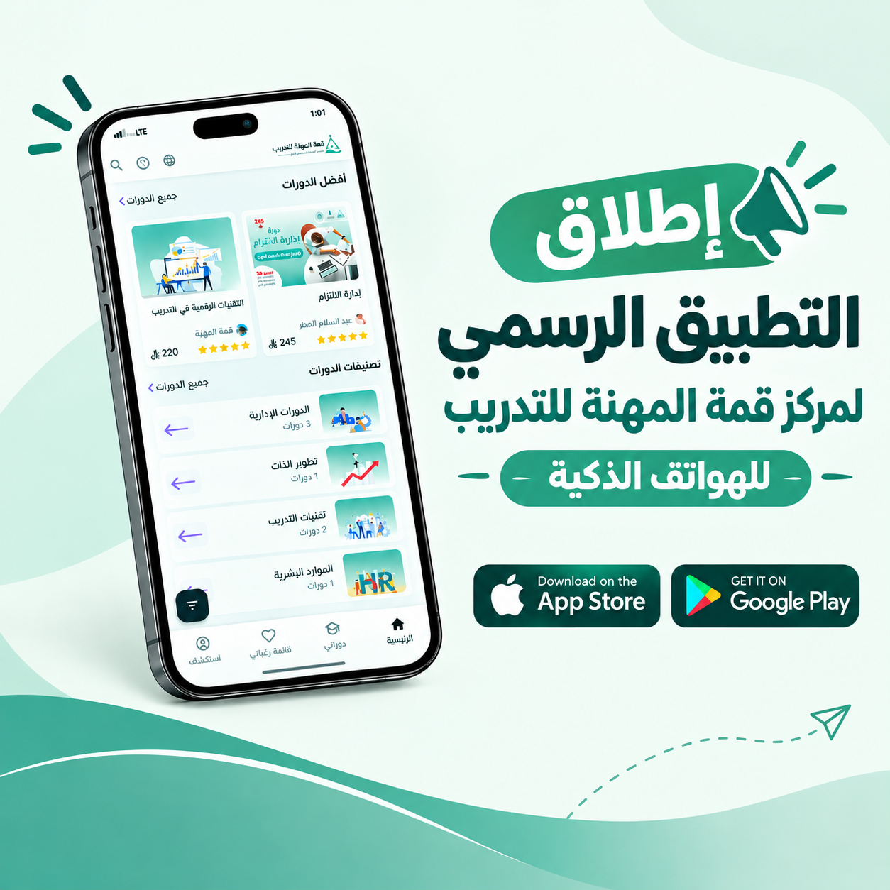 إطلاق التطبيق الرسمي لمركز قمة المهنة للتدريب للهواتف الذكية