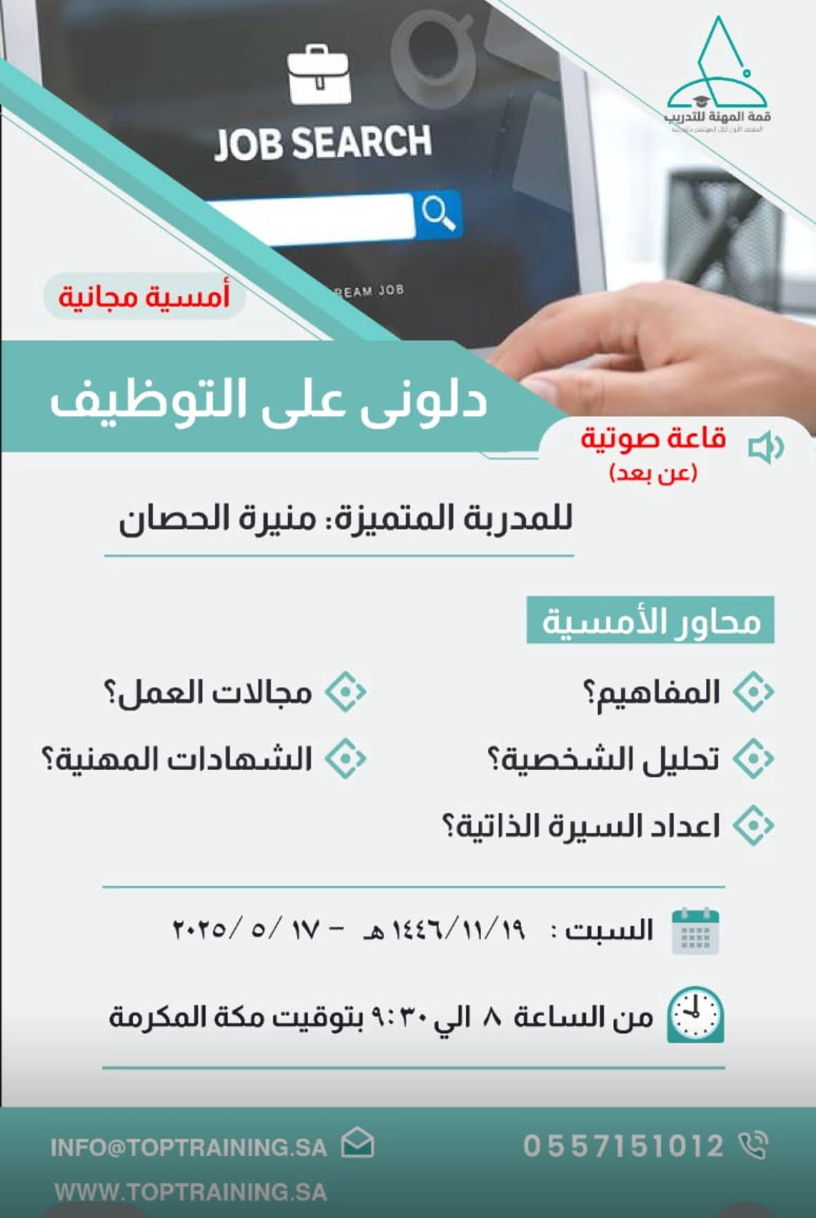 امسية دلوني على التوظيف 