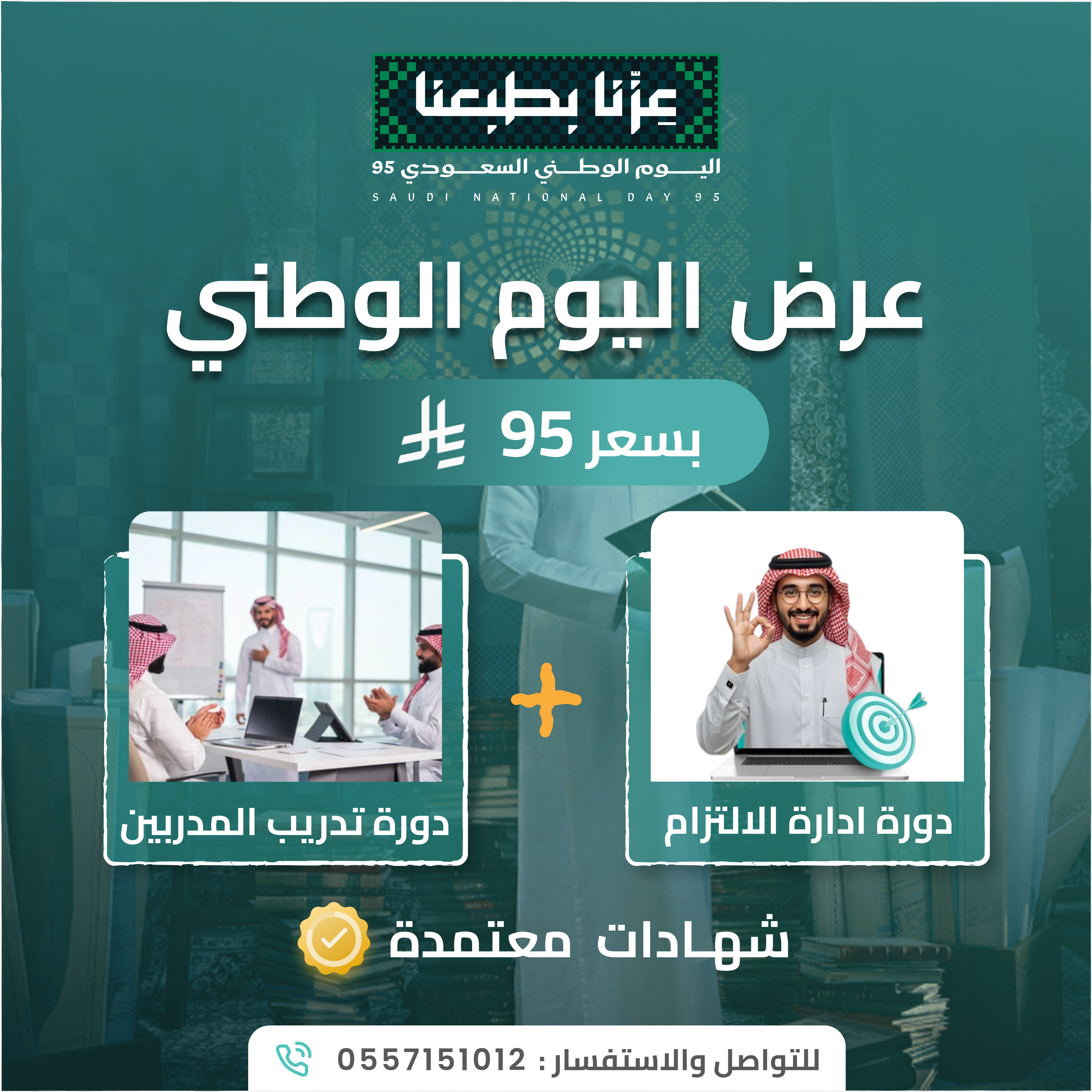اغتنموا عرض اليوم الوطني 95.. دورتان تدريبيتان  بسعر 95 ريال
