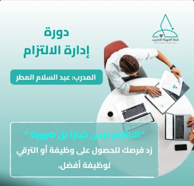 إدارة الالتزام  