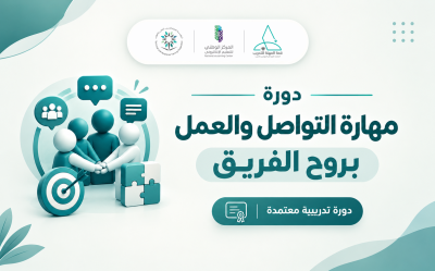 مهارة التواصل والعمل بروح الفريق